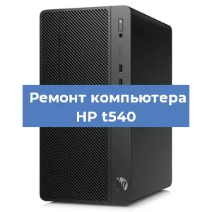 Замена термопасты на компьютере HP t540 в Красноярске